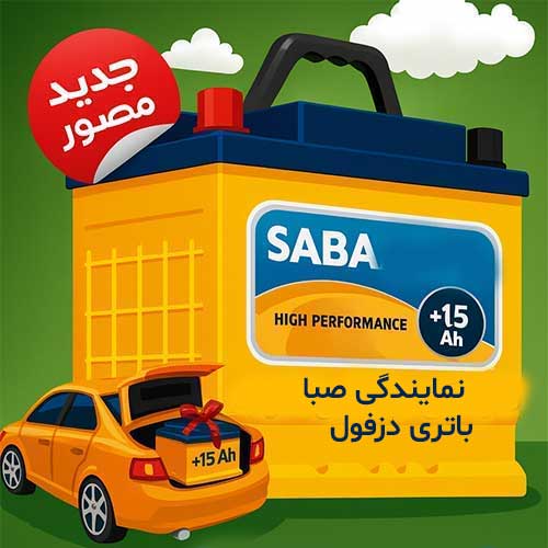 خرید از نمایندگی صبا باتری دزفول با بهترین قیمت و گارانتی معتبر