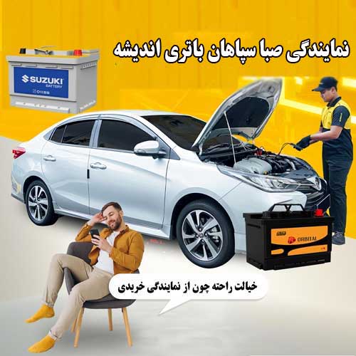 خرید از نمایندگی سپاهان باتری شاهین شهر با بهترین قیمت و گارانتی معتبر