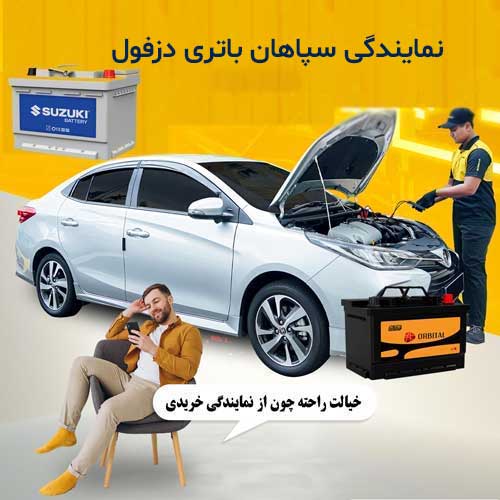 خرید از نمایندگی سپاهان باتری دزفول با بهترین قیمت و گارانتی معتبر