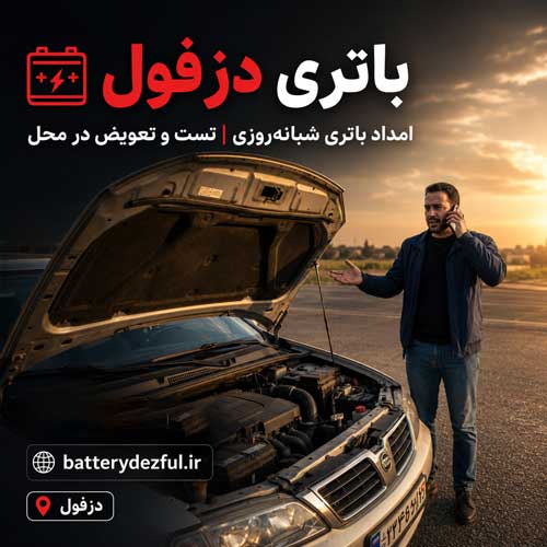 نصب باتری در محل مشتری در سراسر دزفول